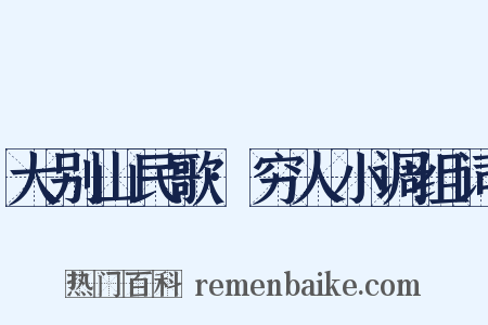 大别山民歌·穷人小调组词是什么意思的图片